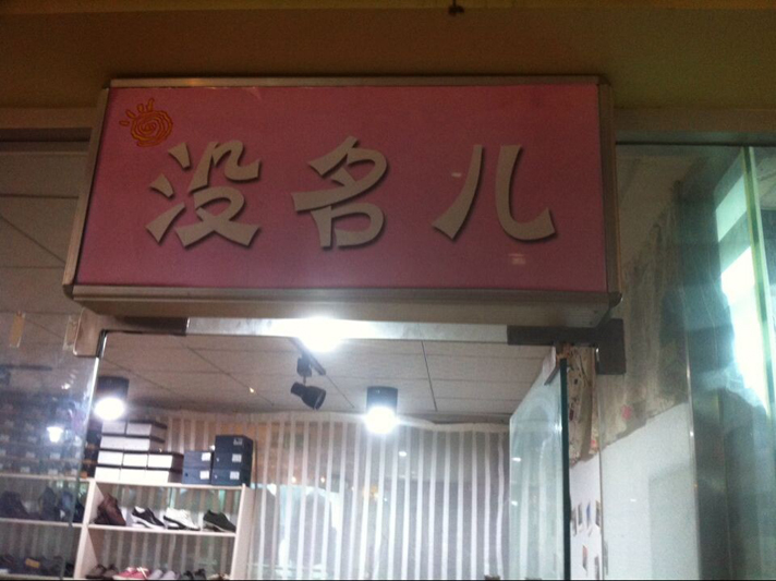 店面实拍